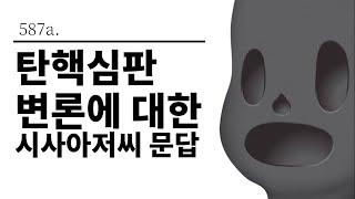 [그것은 알기 싫다]587a. 탄핵심판 변론에 대한 시사아저씨 문답