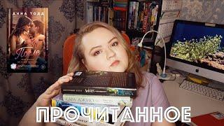 ПРОЧИТАННЫЕ КНИГИ ФЕВРАЛЯ || АННА ТОДД "ПОСЛЕ" || САРА ДЖИО || АГЕНСТВО ЛОКВУД