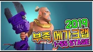 2019 부족 메가크랩 #1 (STAGE 1 - 55)