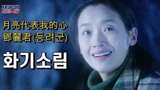 [월량대표아적심] 등려군 鄧麗君 Teresa Teng 달노래 화기소림 OST 주윤발 오천련 The Moon Represents My Heart 가사 한글자막