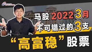 股票投资 | 大马股票 | 2022年3月 3支你必须知道的 ”高富稳“ 公司 | 【乐学成长空间】