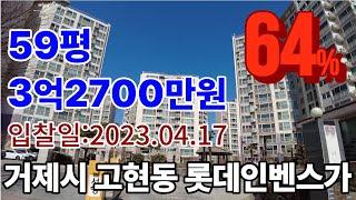 [거제도부동산경매] 거제시 고현동 거제롯데인벤스가 아파트경매  (64%) 3억2700만원 감정가 5억1100만원  2020타경26685(2)