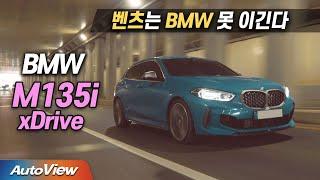 AMG에 없고 BMW에만 있는 것들 ... BMW M135i 리뷰 / [오토뷰 로드테스트]