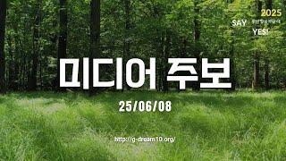 광교꿈의교회-6월 8일 주일 미디어주보