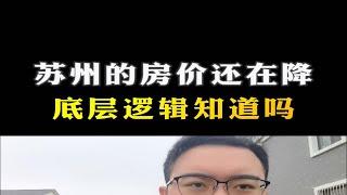 苏州的房子还在降，底层逻辑知道吗？