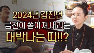 2024년 금전운 대박나는 띠2024년 갑진년 금전이 쏟아져 내린다!?쥐띠 소띠 범띠 토끼띠 용띠 뱀띠 말띠 양띠 원숭이띠 닭띠 개띠 돼지띠 중에  금전운 대박나는띠 / 백미암