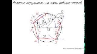 Деление окружности на 5 частей