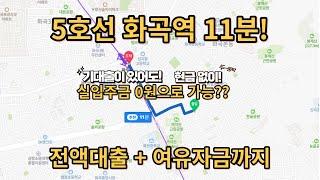 화곡역세권 신축빌라 분양 실입주금0원 전액대출 + 여유자금1억까지