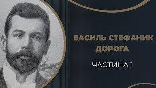 Василь Стефаник. Перші закоханості і перші розчарування / ГРА ДОЛІ