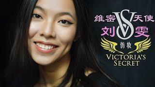 【VICTORIA】妆│维密天使刘雯仿妆分享Imitation of makeup，2016维多利亚的秘密Victoria's Secret Fashion Show Angel Liuwen