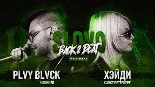 SLOVO BACK 2 BEAT: PLVY BLVCK vs ХЭЙДИ (MAIN-EVENT) | МОСКВА