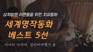 수면유도음악도 소용없다면 [세계 명작 동화]로 동심을 채워보세요. 숙면을 경험합니다ㅣ잠자리동화ㅣ동화책 읽어주는 남자