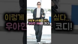 이렇게 나이들고싶다,옷 잘입는 여배우 코디 #중년패션 #룩북 #코디