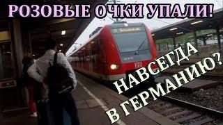 ГЕРМАНИЯ. УЕХАЛ С ПОЛЬШИ В ГЕРМАНИЮ! Честно, я офигел!