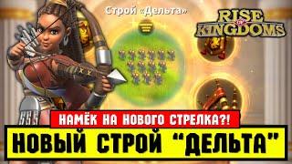 Новый СТРОЙ "Дельта" / Лю Че оценит!  [ Rise of Kingdoms ]