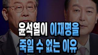 윤석열이 이재명을 죽일 수 없는 이유