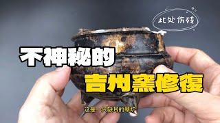 文物修復一點也不神秘：宋代吉州窯小琴爐修復大揭秘Restoration Results of a Song Dynasty Ji Zhou Ware Incense Burner