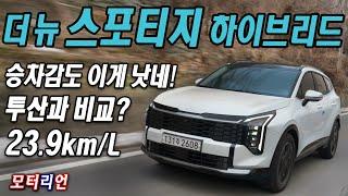 23.9km/L! 승차감도! 기아 더 뉴 스포티지 하이브리드 시승기 Kia The new Sportage Hybrid