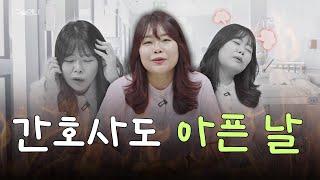 간호사가 아프면 정말 수액 맞으면서 일을 할까?