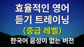 효율적인 영어 듣기 트레이닝（중급 레벨）– 한국어 음성이 없는 버전