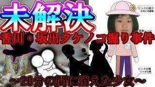 [Unsolved] Kagawa, Sakaide bamboo shoot digging girl goes missing case