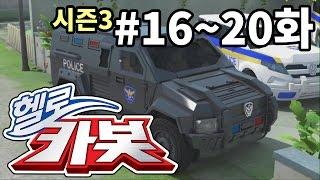 헬로카봇 시즌3 모아보기 16화 - 20화 Hello Carbot! Season3 Episode 16 ~ 20