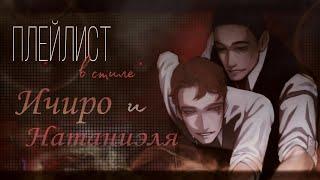 Натаниэль и Ичиро плейлист персонажей трилогия всё ради игры | IchiNatas playlist all for the game