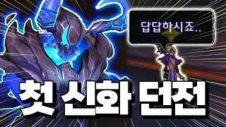 숨쉬듯 민폐인 첫 깡신 간 와린이들..｜깡신 부화장｜깡신 잿불맥주 양조장  (월드 오브 워크래프트 EP.6)