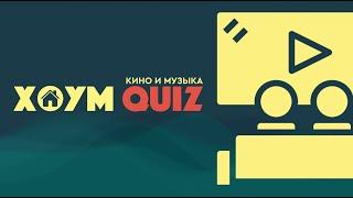 ХОУМ КВИЗ #12. КИНО И МУЗЫКА