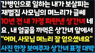 (신청사연) 간병인으로 일하는 내가 보살피는 재벌집 사모님의 며느리가 글쎄 10년 전 내 가정 파탄낸 상간녀네요, 내 얼굴을 까먹은~   [신청사연][사이다썰][사연라디오]