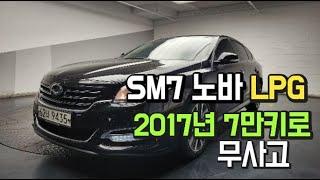 SM7노바LPG 2017년9월 장애인용 무사고차량입니다.