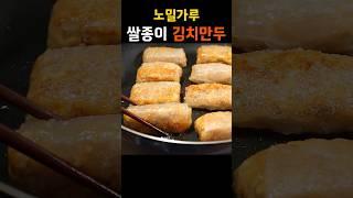 노밀가루 김치만두! 속 편하고 맛있는 고단백질 만두예요.