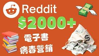 在Reddit如何赚被动收入教程，helium10睡后收入，电子书病毒式营销赚网上赚钱，网络赚钱，在家赚钱Timmy天米-Make money online, passive income.