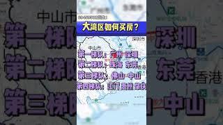 粵港澳大灣區如何買房 看完這個就明白了