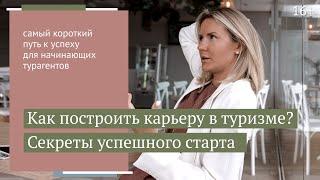 Почему частный турагент - лучший вариант для старта в туризме? Преимущества стратегии / 16+