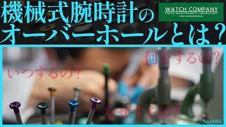 腕時計のオーバーホールとは？いつやるの？やらないと？そんな疑問にお答えする動画です！　≪No.0085≫