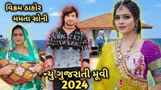 વિક્રમ ઠાકોર મમતા સોની ન્યુ ગુજરાતી મૂવી 2024| ગુજરાતી મૂવી Gujarati Movie l New Gujarati Movie 2024