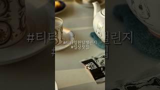 이런 날은 차가버섯차 한 잔, 티타임한달챌린지