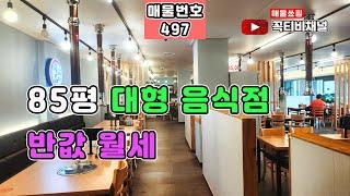 85평 대형 음식점 임대 반값 월세