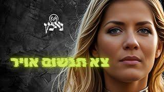 נאמן | צא תנשום אויר | מתוך אלבום חדש בקרוב Versatile Intelligence