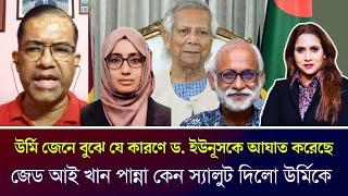 উর্মি জেনে বুঝে যে কারণে ড. ইউনূসকে আ*ঘাত করেছে, জেড আই খান পান্না কেন স্যালুট দিলো উর্মিকে