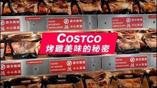 Costco好市多烤雞美味的秘密