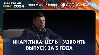 Инарктика: рентабельность 40%+, про гибель рыбы, про планы инвестиций