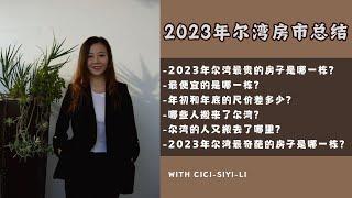 2023尔湾房产市场总结｜最贵的房子｜最便宜的房子｜最奇葩的房子｜哪些人搬来了尔湾｜尔湾的人搬去了哪里｜年初到年底的市场有什么差别？