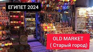 ЕГИПЕТ 2024| OLD MARKET (Старый город) Шарм Эль Шейх