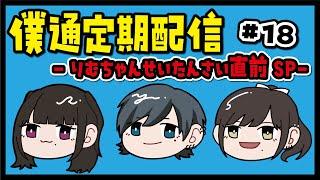 【僕通定期配信】来週は夜桜りむ生誕祭‼️