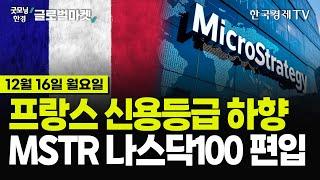 [12/16 #당잠사] 무디스, "정치적 분열"… 프랑스 국가 신용등급  하향 ⬇️ㅣ비트코인 큰손, 마이크로스트래티지 나스닥100 편입