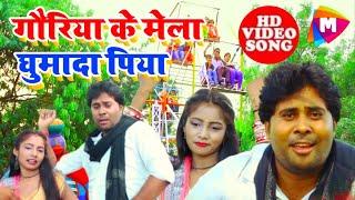 Ramu Nishad #गौरिया के मेला घुमादा पिया Gauriya ke Mela #Video song गौरिया नैन विक्रमजोत मेला गीत