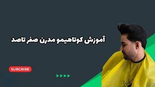 آموزش کوتاهی مو:کوتاهی به سبک مدرن یاد بگیر#@Sajjad_rahmani78