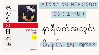 မီးနင်း၅ခန်းကိုနာရီဝက်အချိန်ပေးပြီးကျက်ကြည့်ရအောင်Learn vocabulary (lesson 1-5) in just 30 minutes